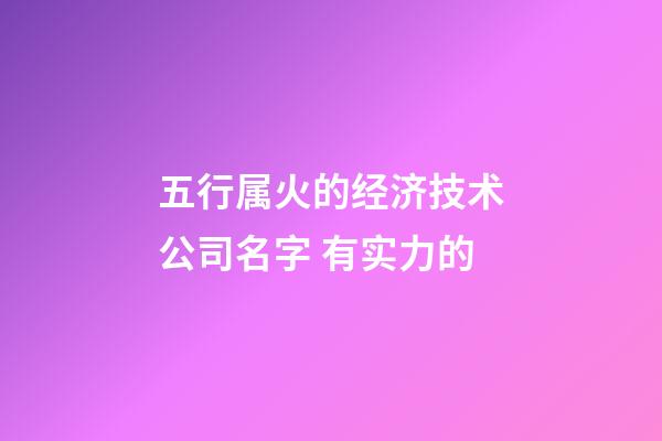 五行属火的经济技术公司名字 有实力的-第1张-公司起名-玄机派